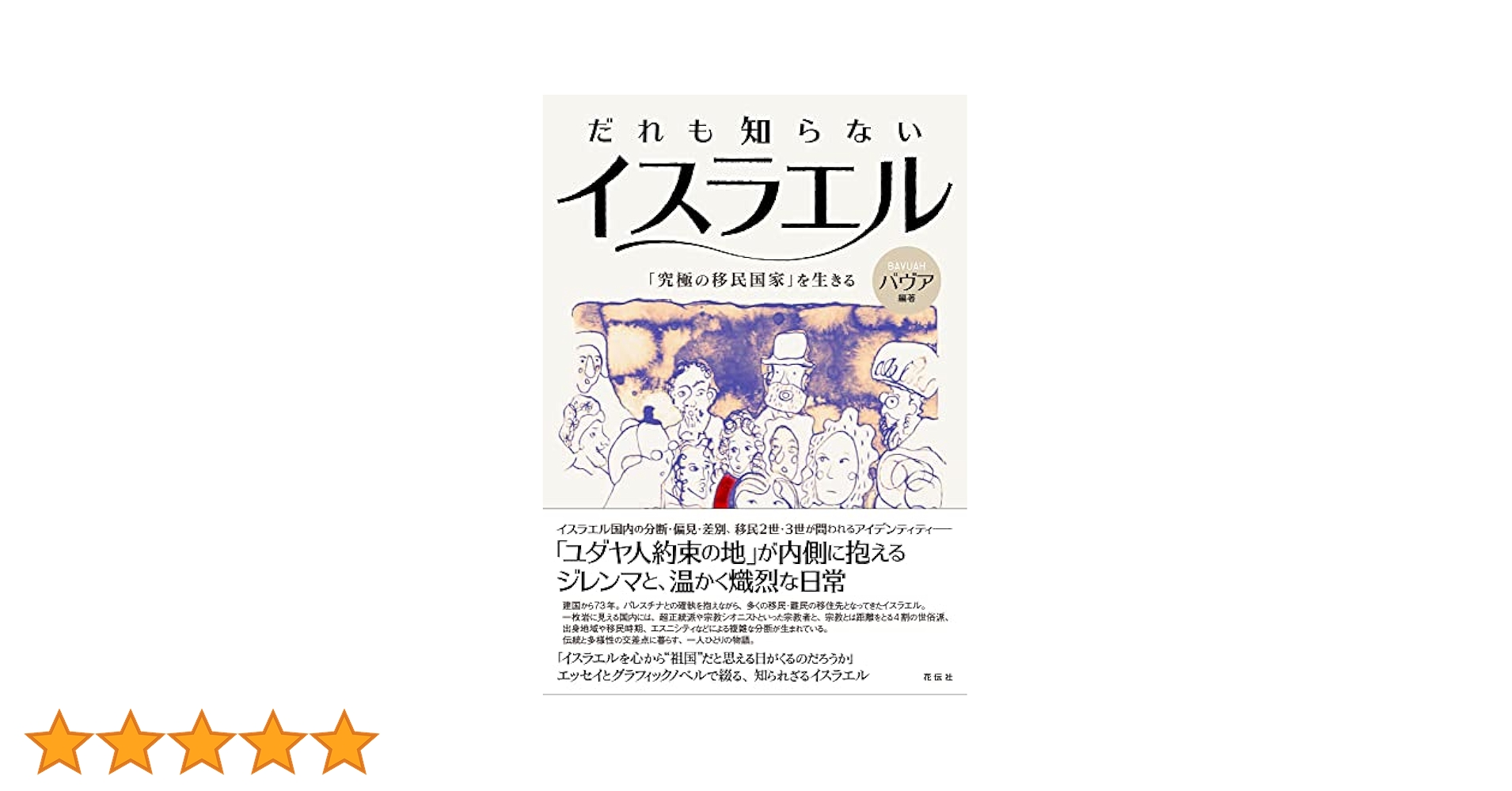 だれも知らないイスラエル:「究極の移民国家」を生きる | バヴア